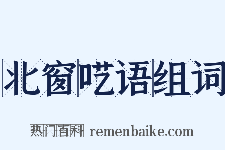 北窗呓语组词是什么意思的图片